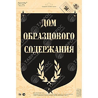 Табличка "Дом образцового содержания"